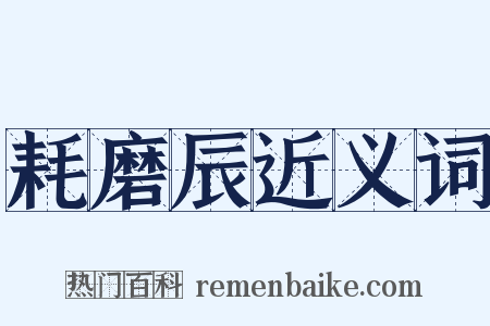 耗磨辰近义词是什么意思的图片